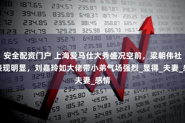 安全配资门户 上海爱马仕大秀盛况空前，梁朝伟社恐表现明显，刘嘉玲如大佬带小弟气场强烈_显得_夫妻_感情