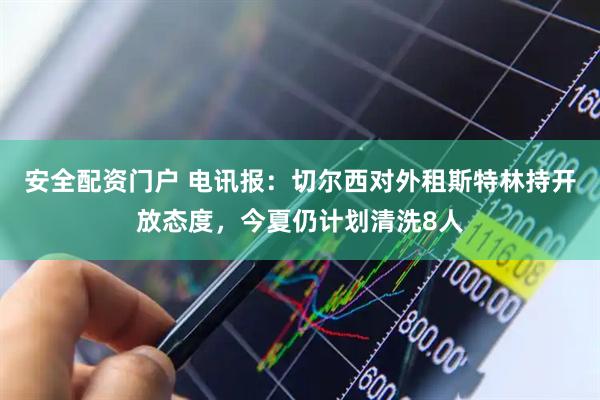 安全配资门户 电讯报：切尔西对外租斯特林持开放态度，今夏仍计划清洗8人